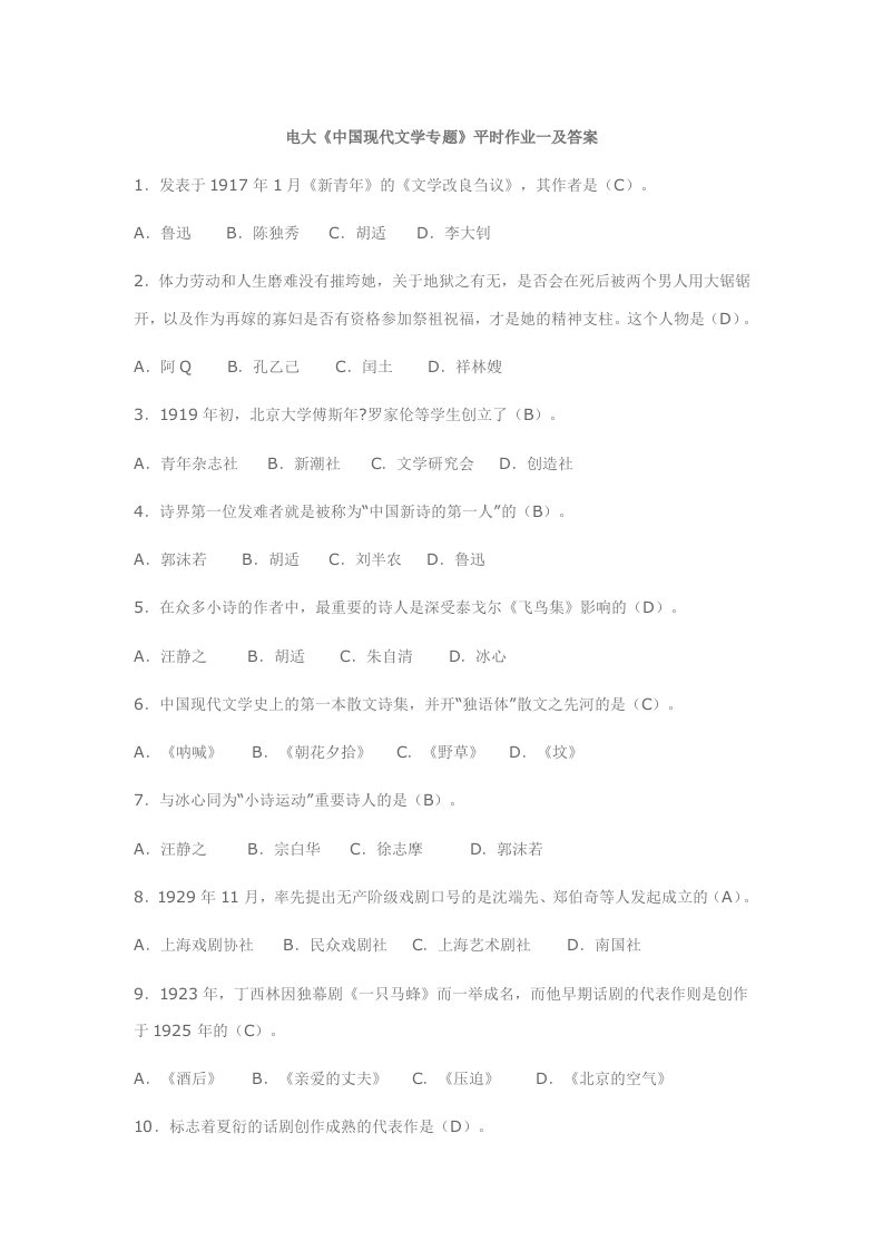 电大中国现代文学专题作业-电大形成性考核册