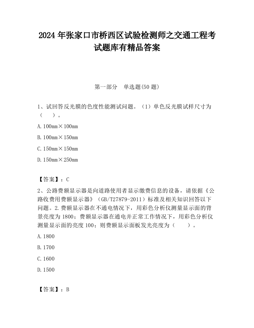 2024年张家口市桥西区试验检测师之交通工程考试题库有精品答案