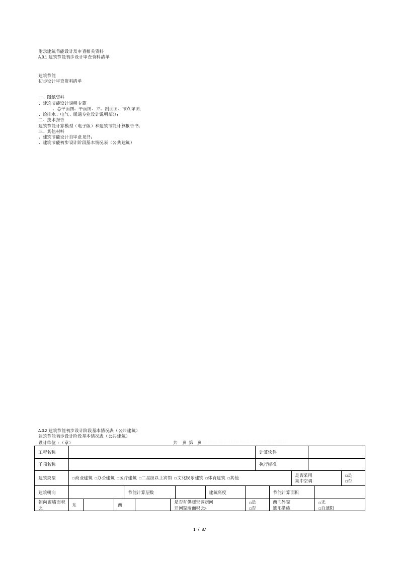 附录A建筑节能设计及审查相关资料