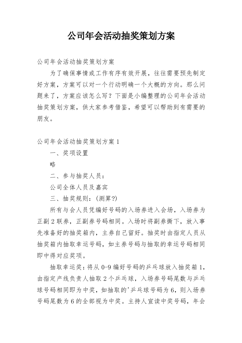 公司年会活动抽奖策划方案_1