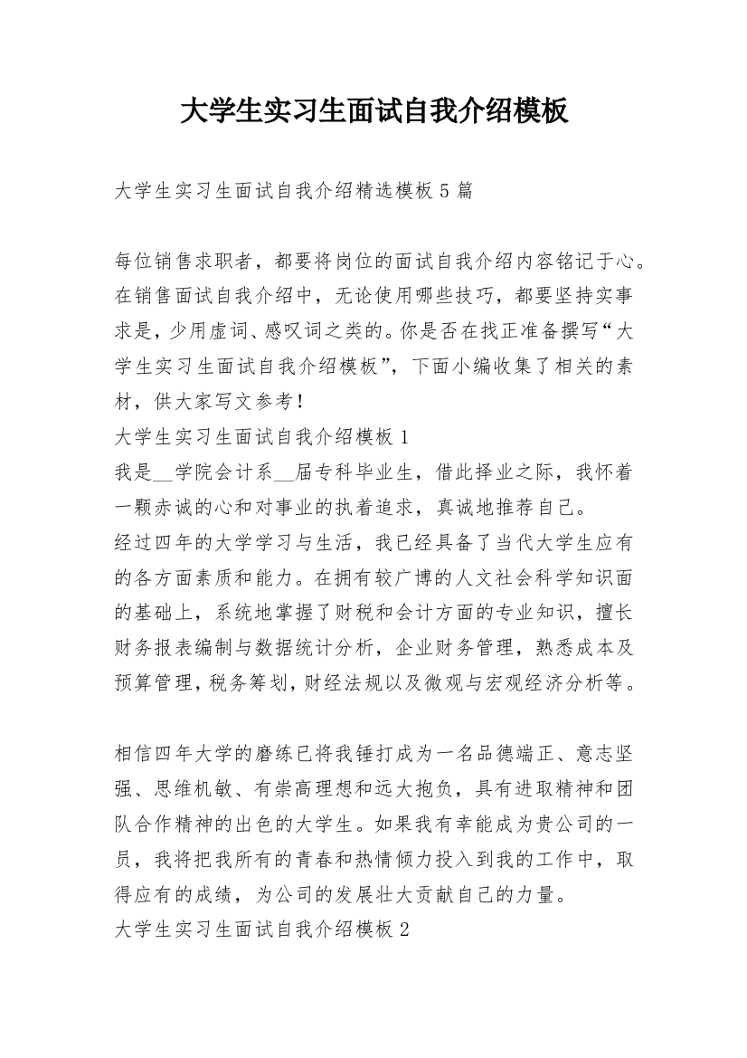 大学生实习生面试自我介绍模板