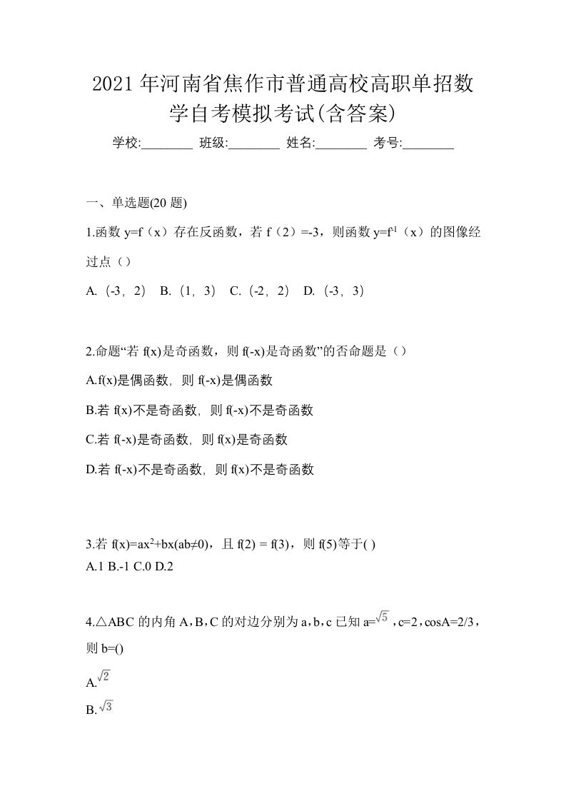 2021年河南省焦作市普通高校高职单招数学自考模拟考试含答案