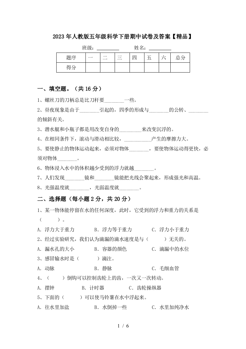 2023年人教版五年级科学下册期中试卷及答案【精品】