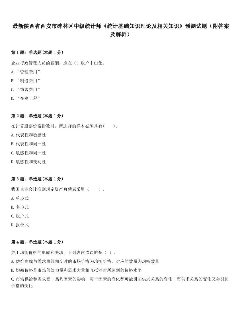 最新陕西省西安市碑林区中级统计师《统计基础知识理论及相关知识》预测试题（附答案及解析）