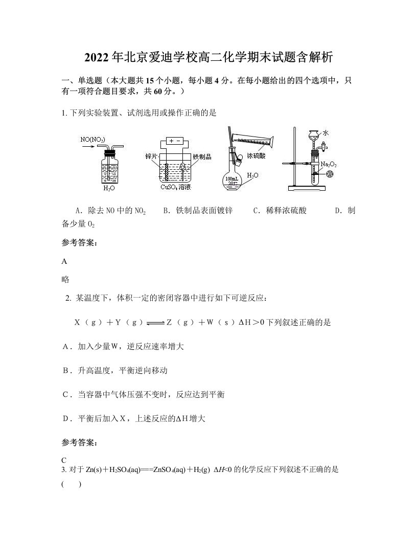 2022年北京爱迪学校高二化学期末试题含解析