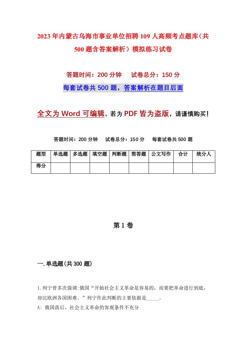 2023年内蒙古乌海市事业单位招聘109人高频考点题库共500题含答案解析模拟练习试卷