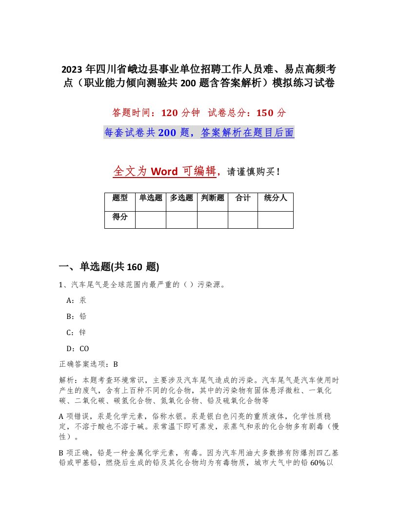 2023年四川省峨边县事业单位招聘工作人员难易点高频考点职业能力倾向测验共200题含答案解析模拟练习试卷