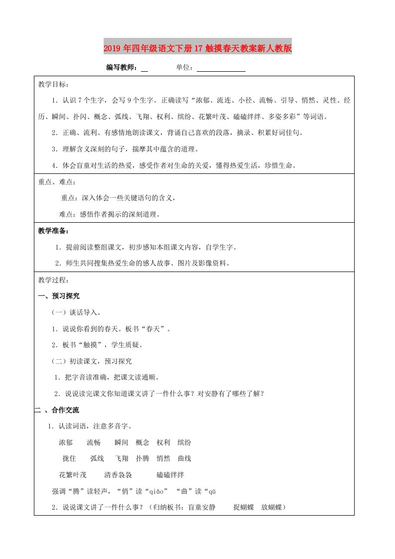 2019年四年级语文下册17触摸春天教案新人教版