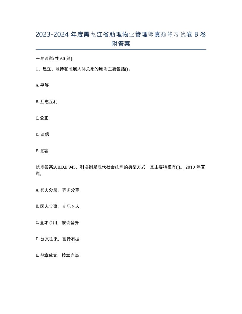 2023-2024年度黑龙江省助理物业管理师真题练习试卷B卷附答案