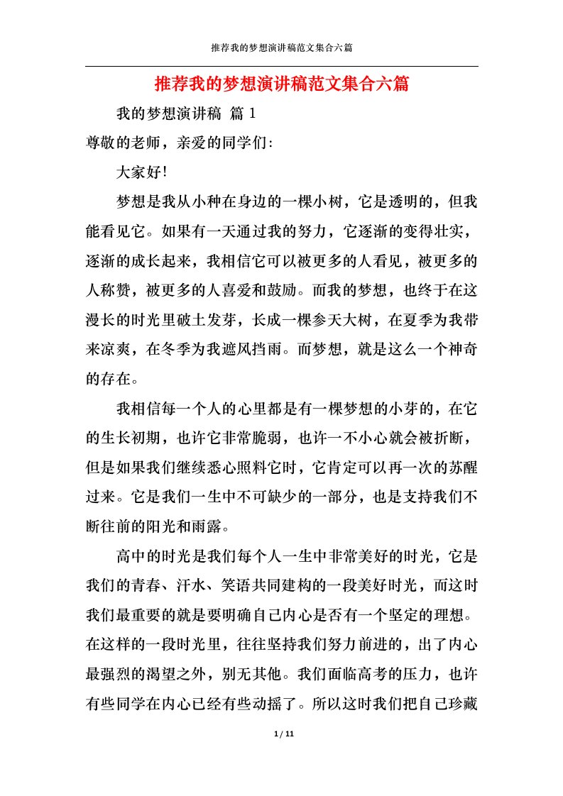 精选推荐我的梦想演讲稿范文集合六篇