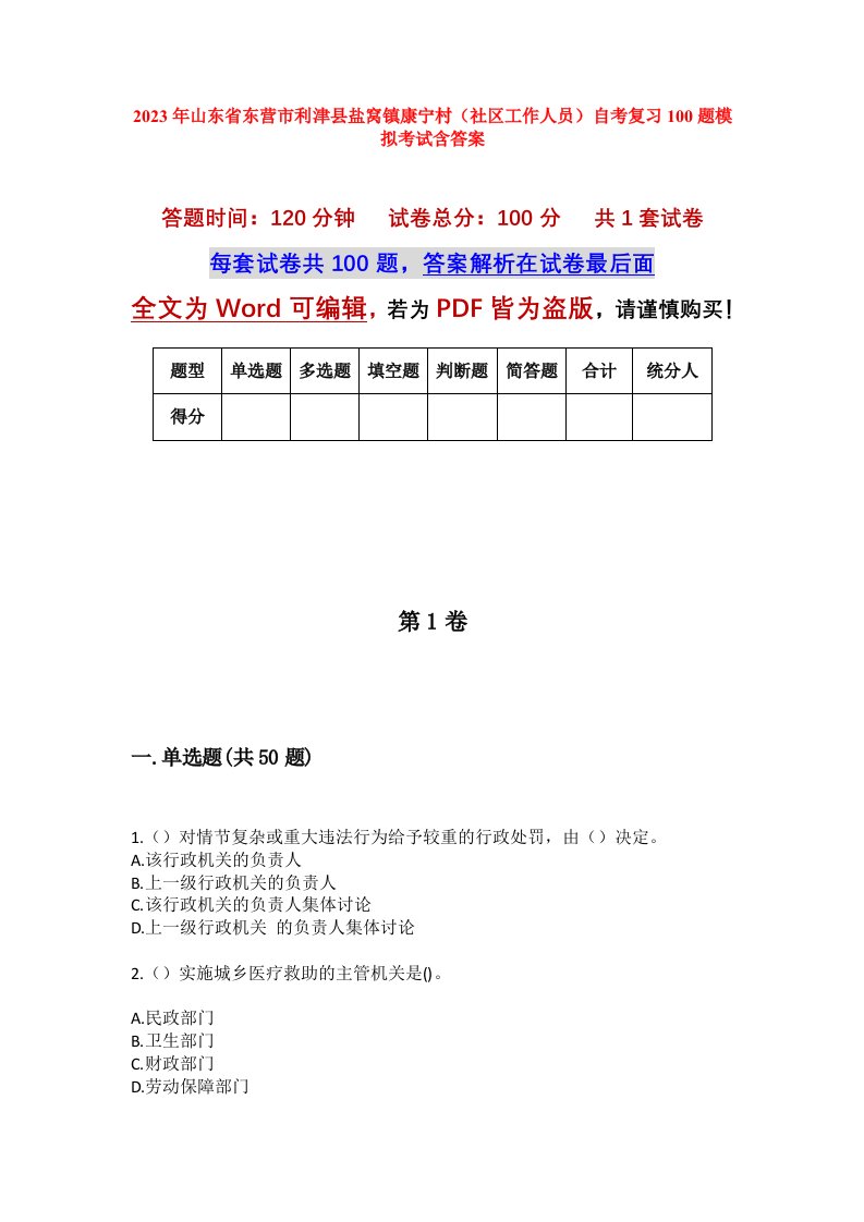 2023年山东省东营市利津县盐窝镇康宁村社区工作人员自考复习100题模拟考试含答案