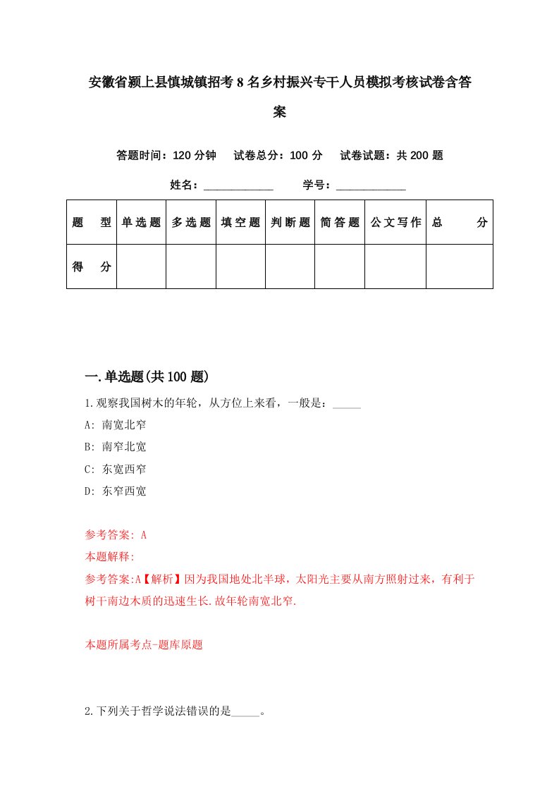 安徽省颍上县慎城镇招考8名乡村振兴专干人员模拟考核试卷含答案0