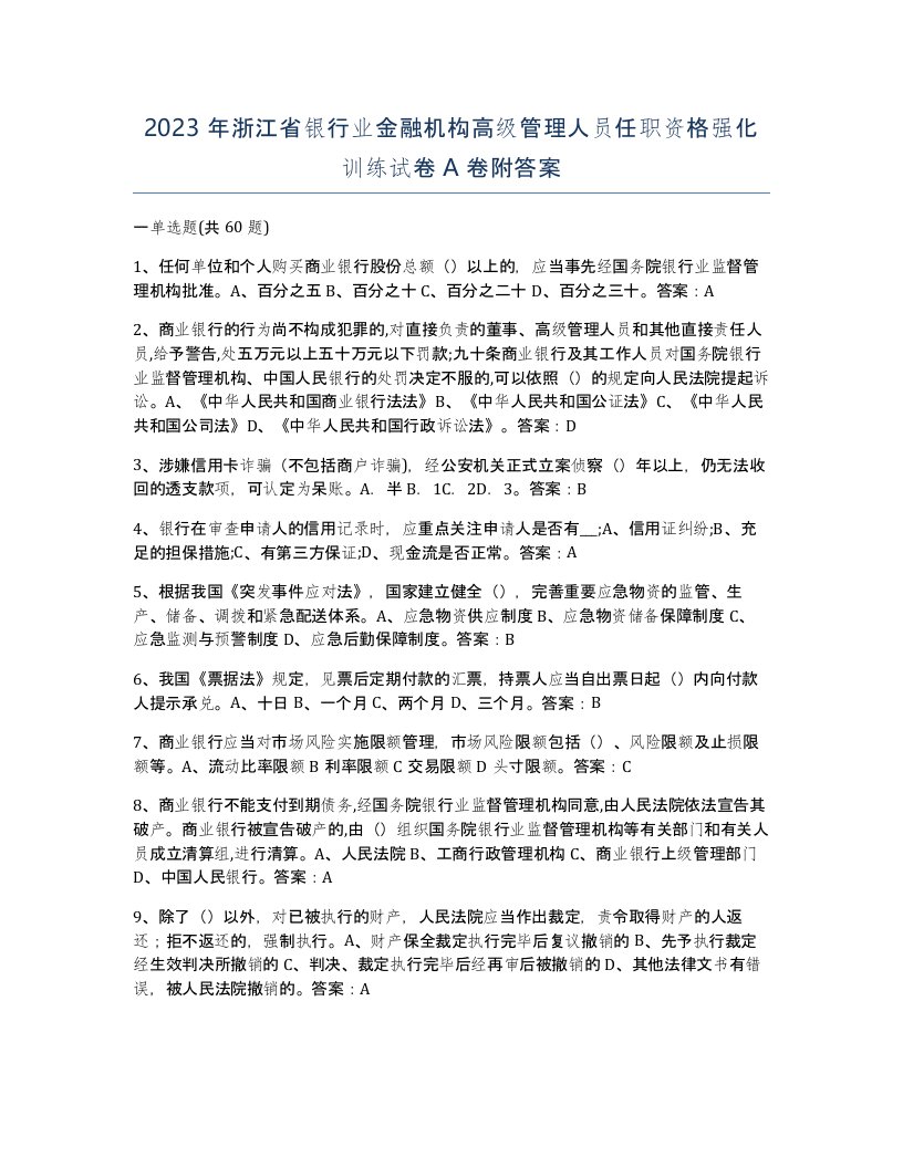 2023年浙江省银行业金融机构高级管理人员任职资格强化训练试卷A卷附答案