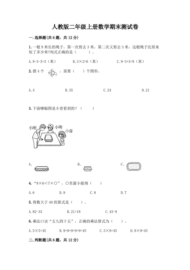 人教版二年级上册数学期末测试卷（易错题）