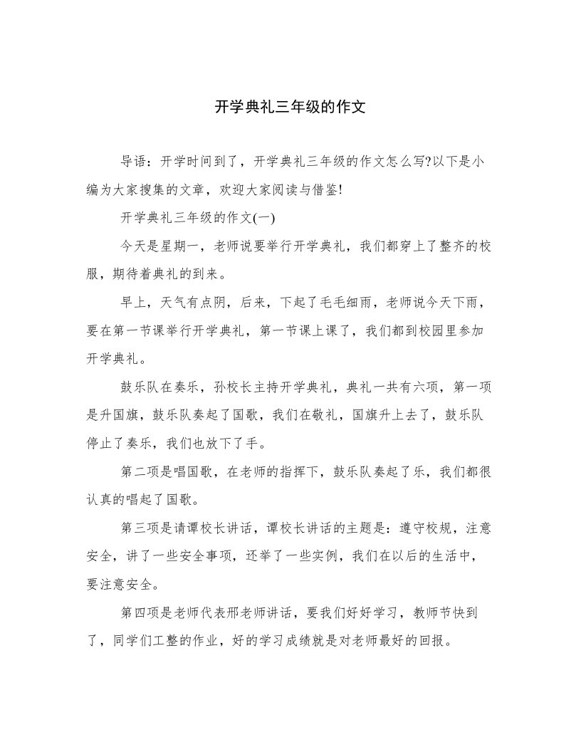 开学典礼三年级的作文