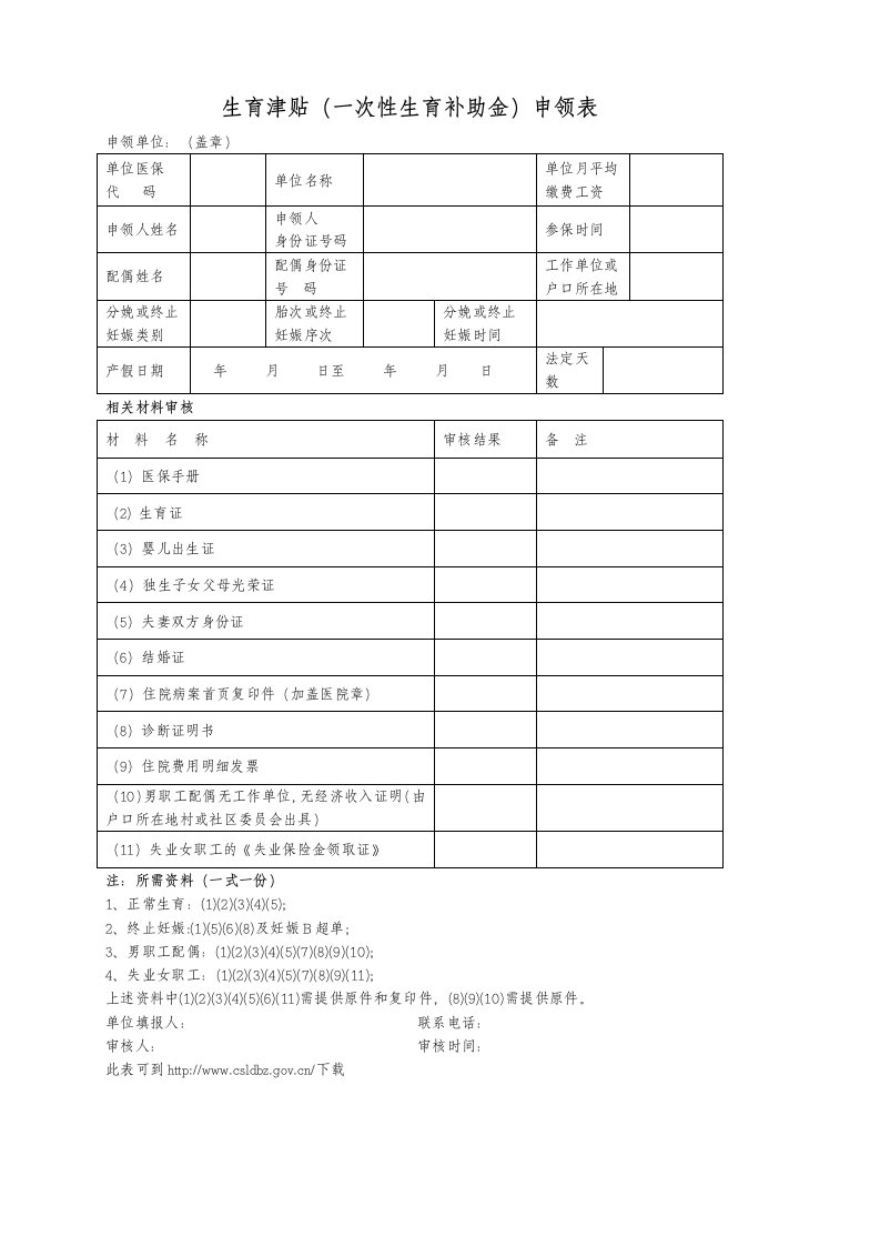 生育津贴申领表