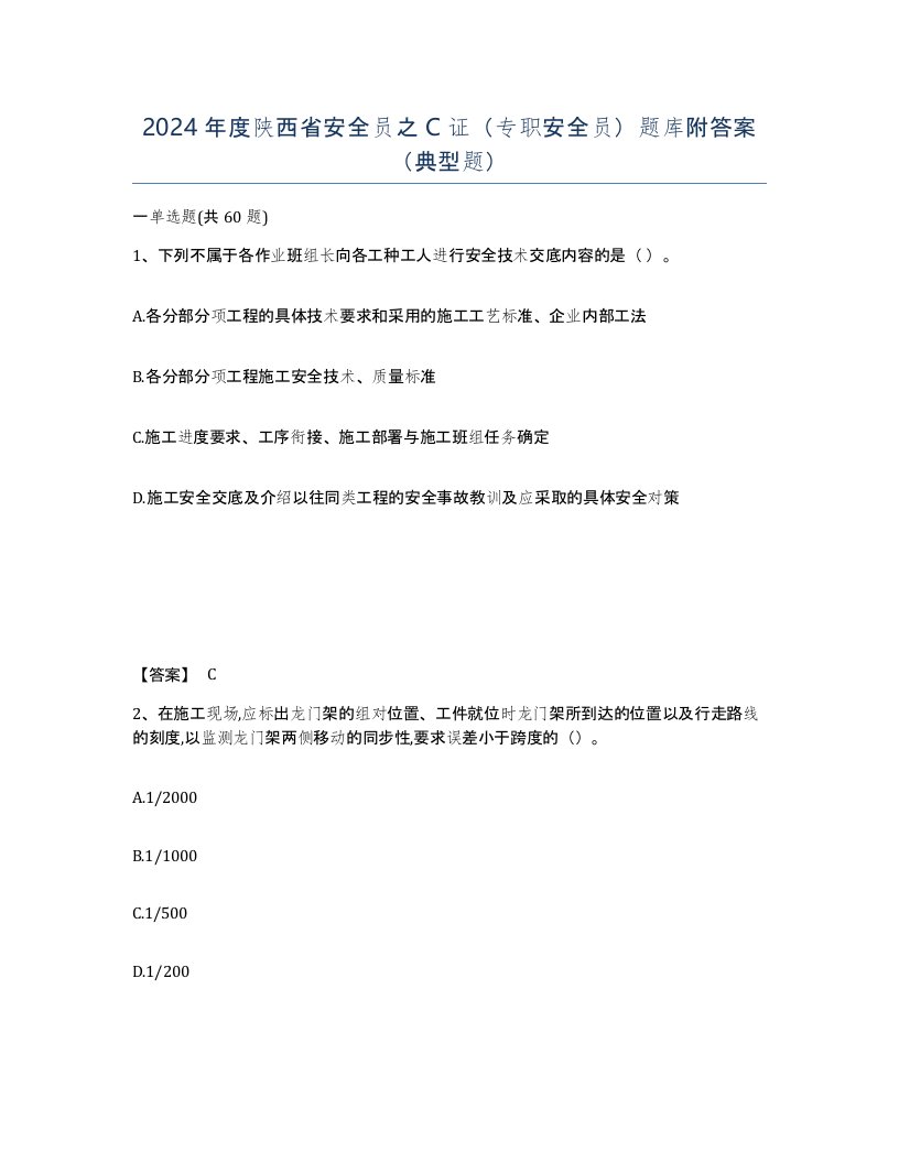 2024年度陕西省安全员之C证专职安全员题库附答案典型题