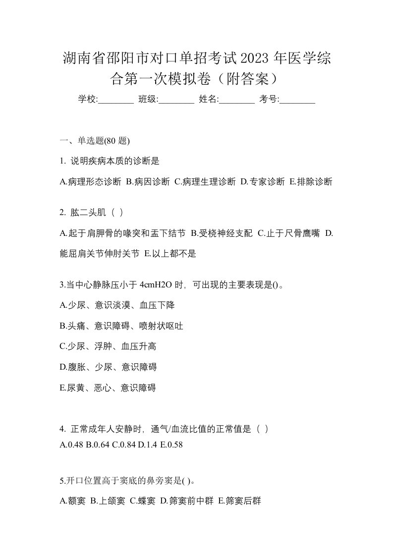 湖南省邵阳市对口单招考试2023年医学综合第一次模拟卷附答案