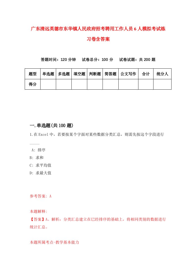 广东清远英德市东华镇人民政府招考聘用工作人员6人模拟考试练习卷含答案1