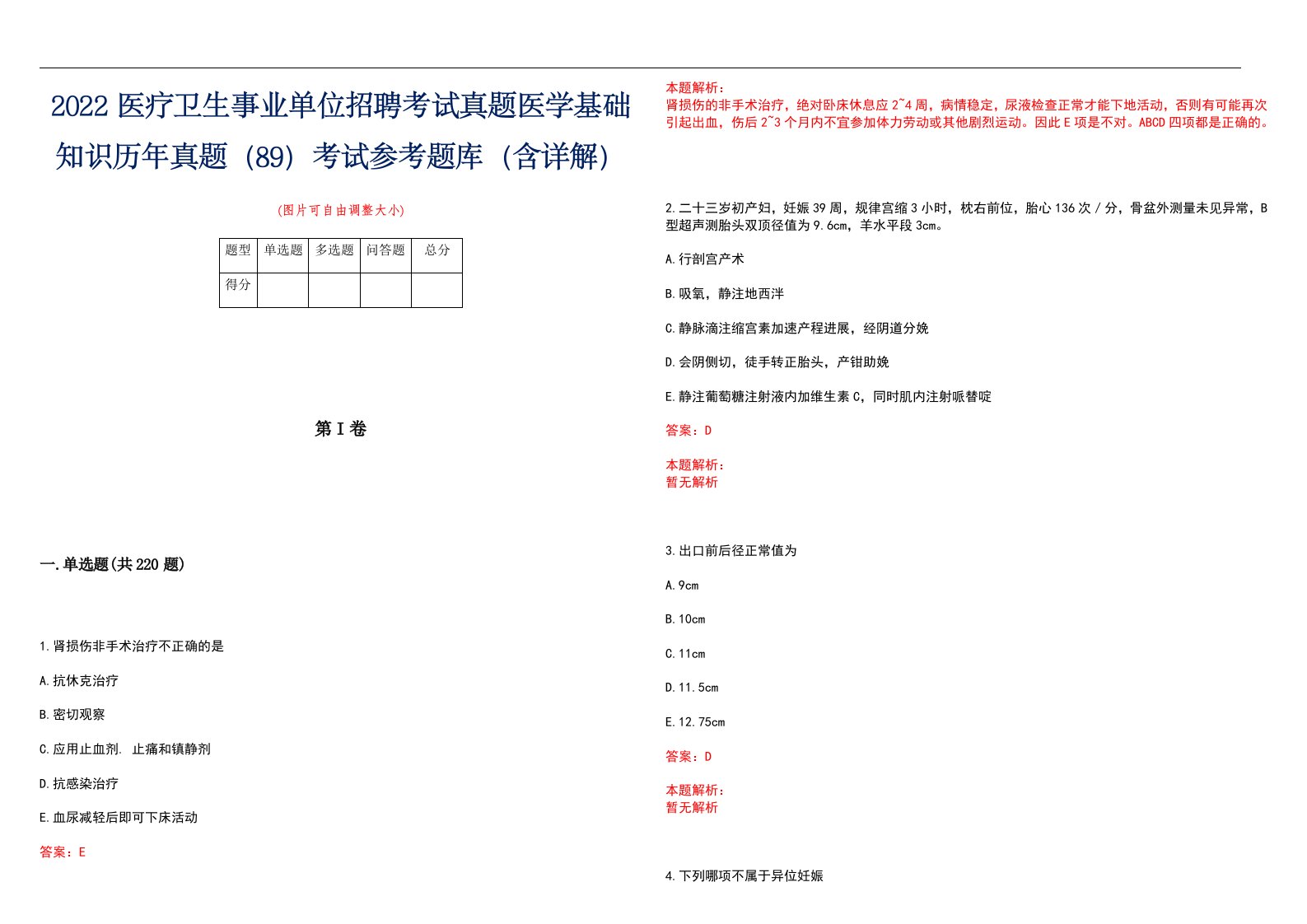 2022医疗卫生事业单位招聘考试真题医学基础知识历年真题（89）考试参考题库（含详解）