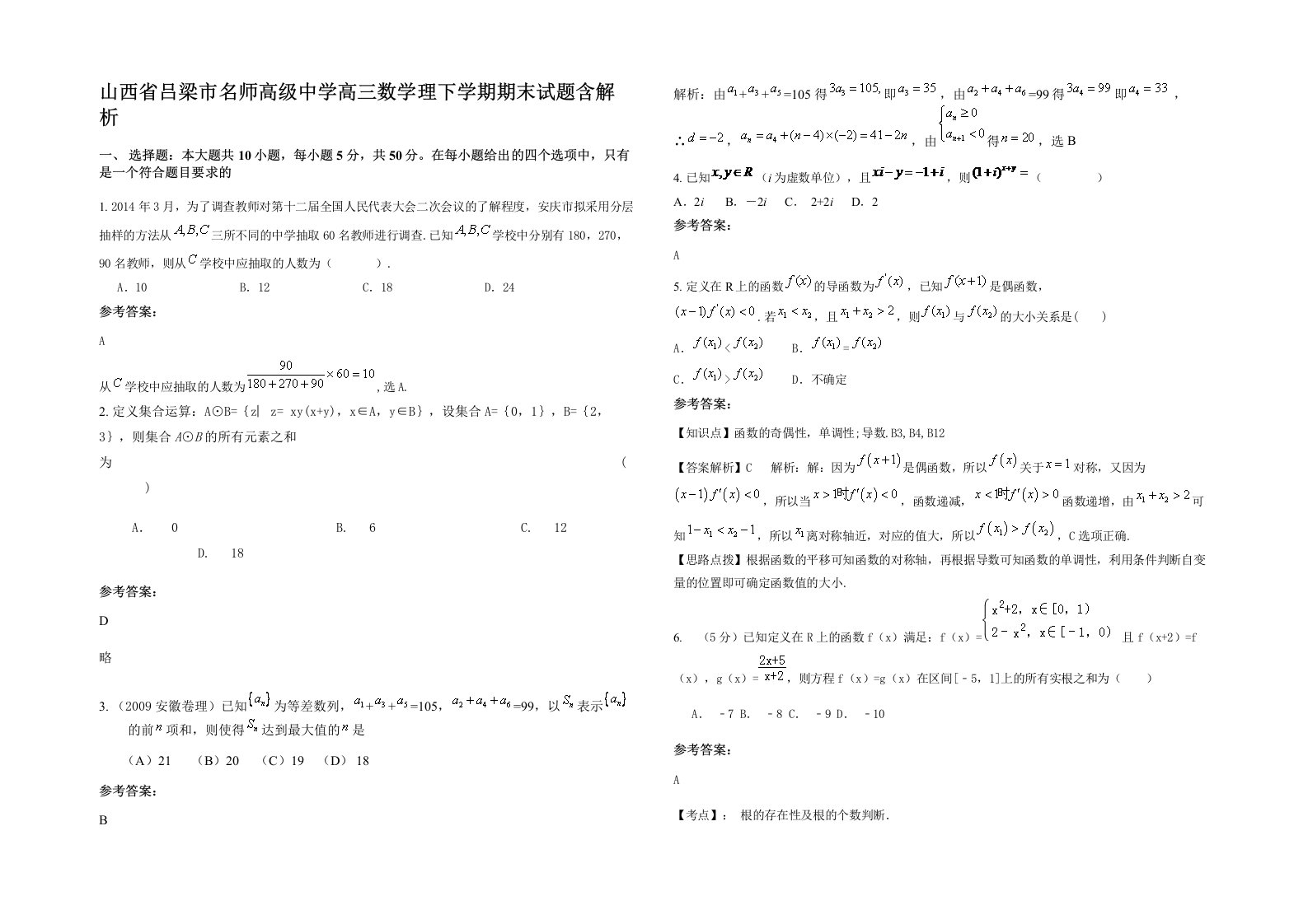 山西省吕梁市名师高级中学高三数学理下学期期末试题含解析