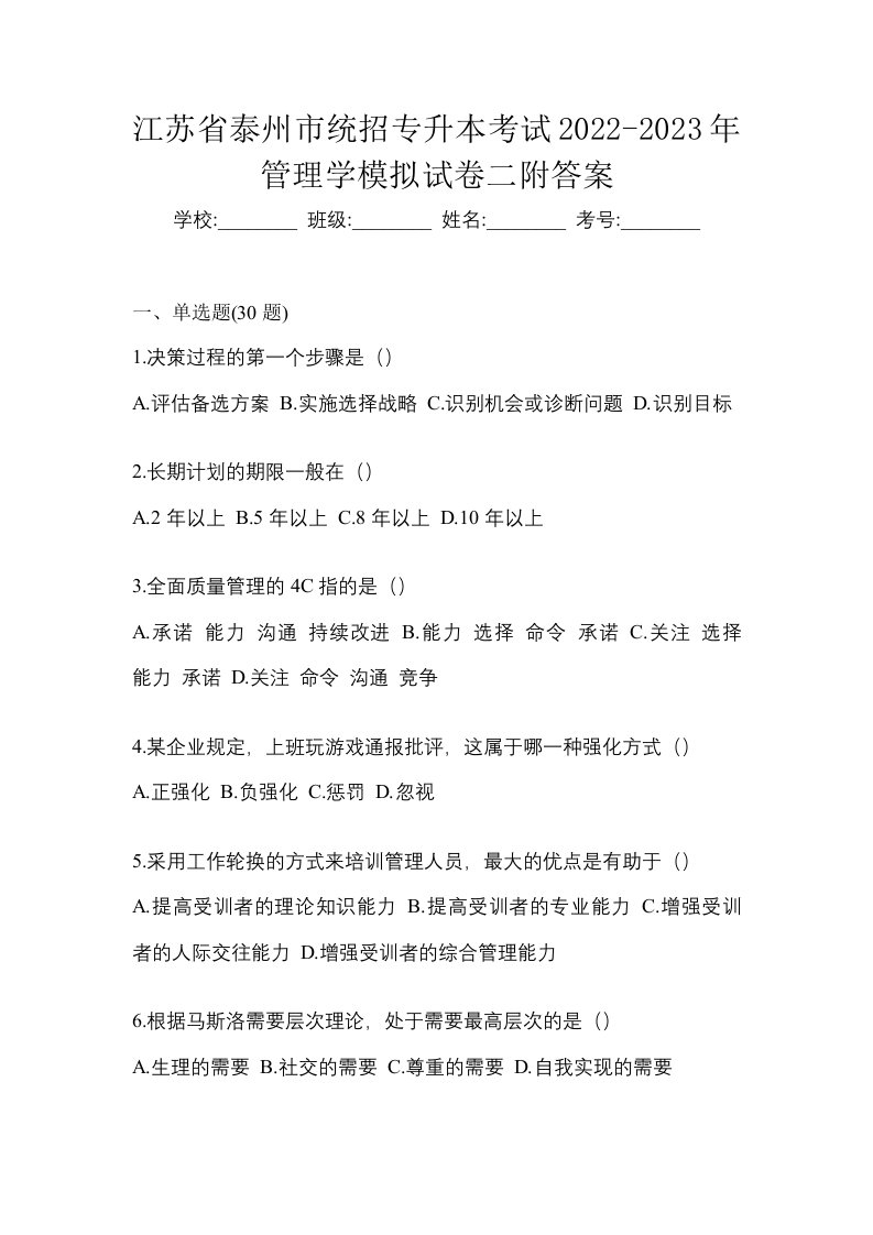 江苏省泰州市统招专升本考试2022-2023年管理学模拟试卷二附答案