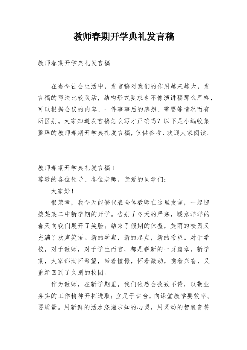 教师春期开学典礼发言稿