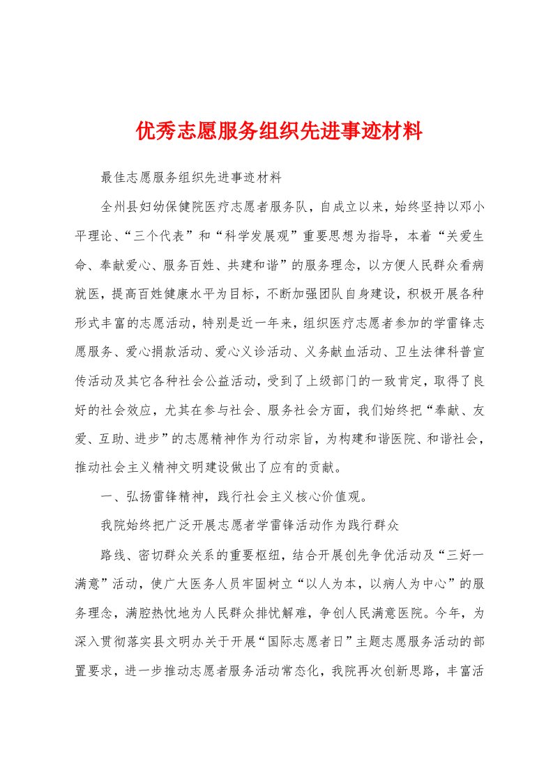 优秀志愿服务组织先进事迹材料