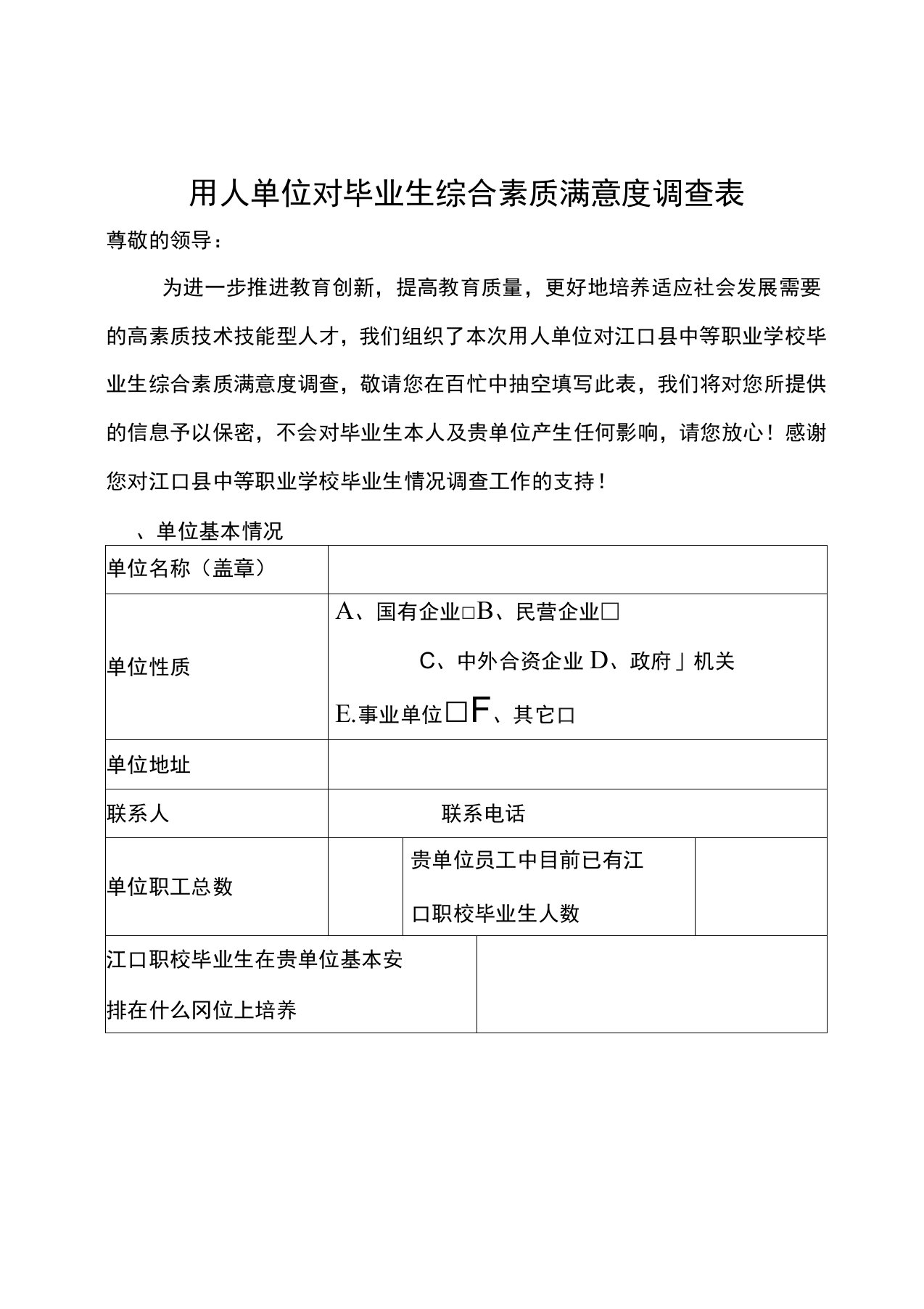 职校对用人单位毕业生综合素质满意度调查表