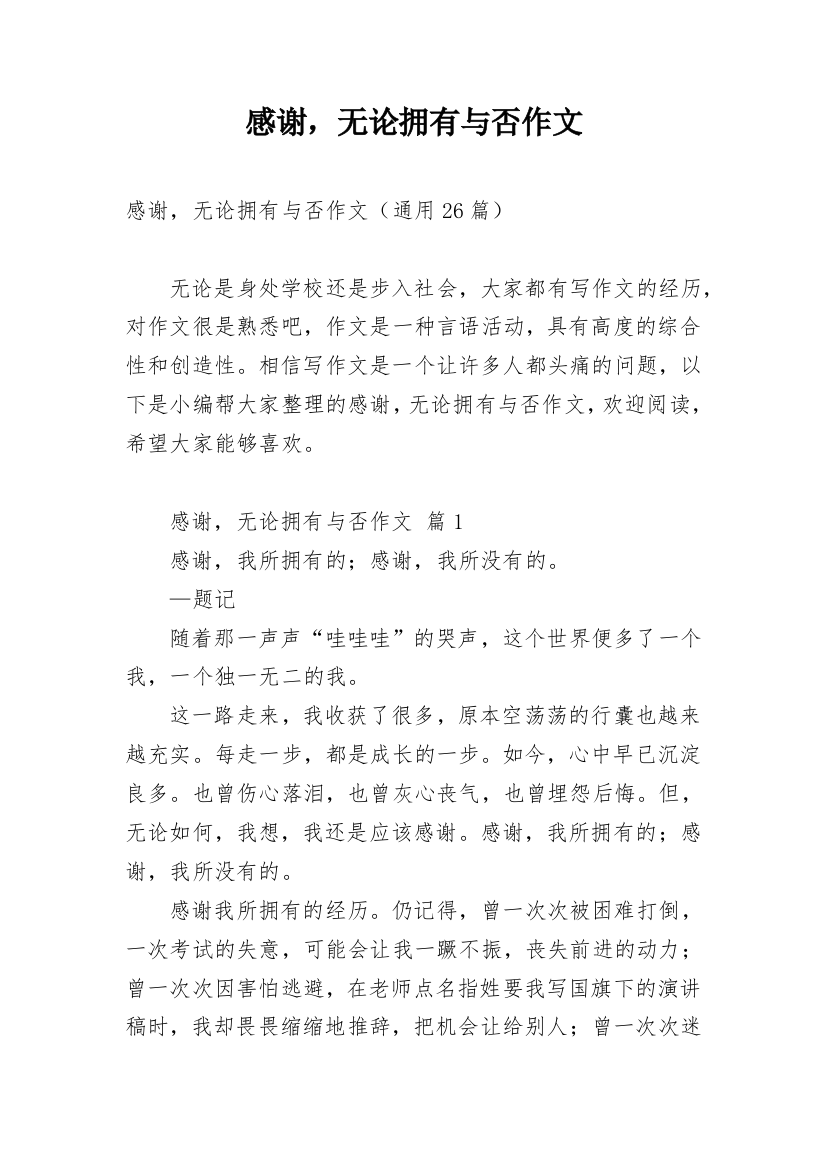 感谢，无论拥有与否作文