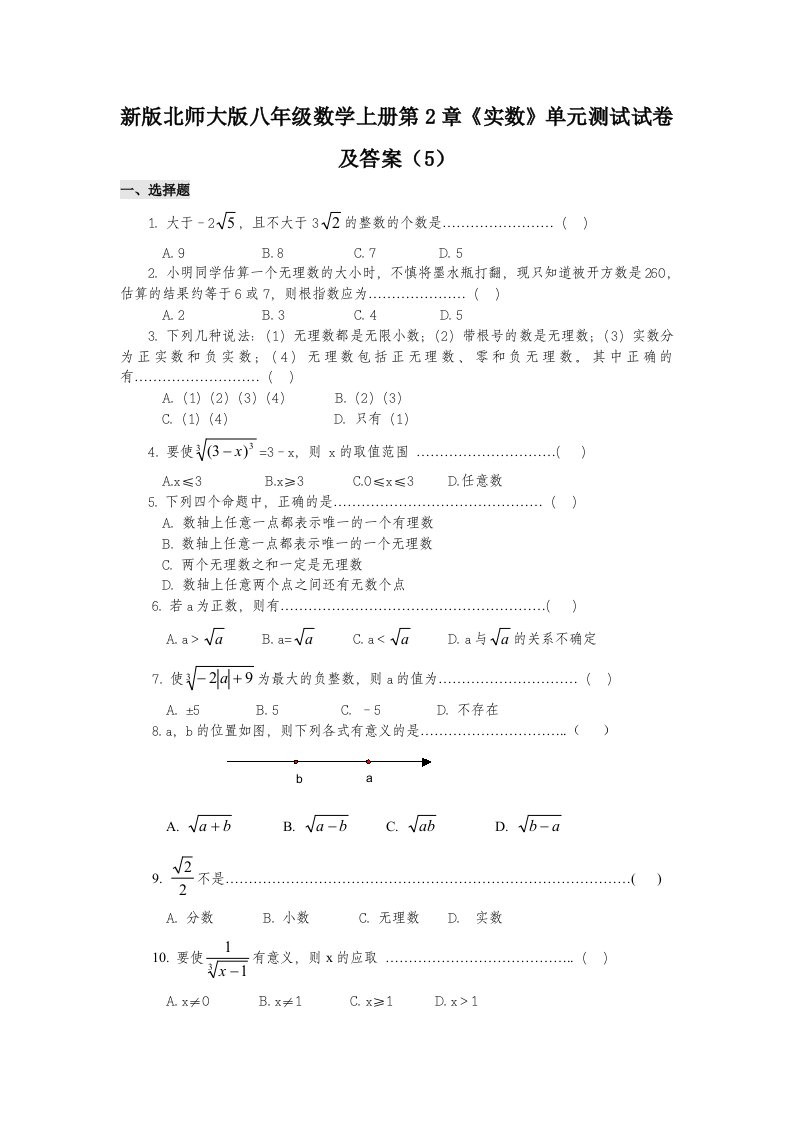 最新北师版八年级上册数学第2章《实数》单元测试试卷及答案A