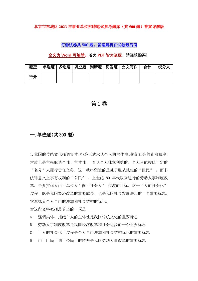 北京市东城区2023年事业单位招聘笔试参考题库共500题答案详解版