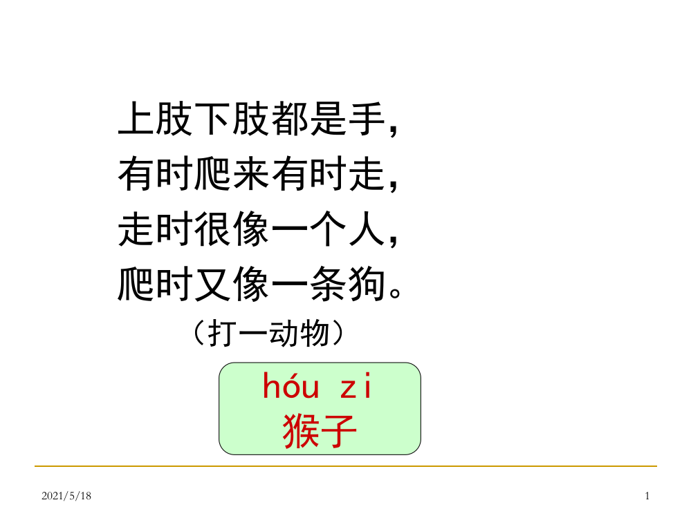 部编版一年级语文上册《比尾巴》完整课件ppt33702