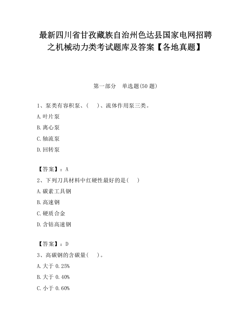 最新四川省甘孜藏族自治州色达县国家电网招聘之机械动力类考试题库及答案【各地真题】