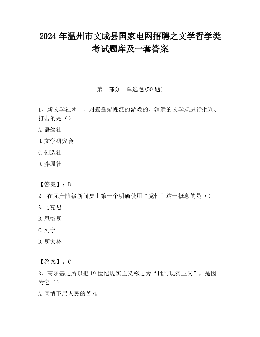 2024年温州市文成县国家电网招聘之文学哲学类考试题库及一套答案