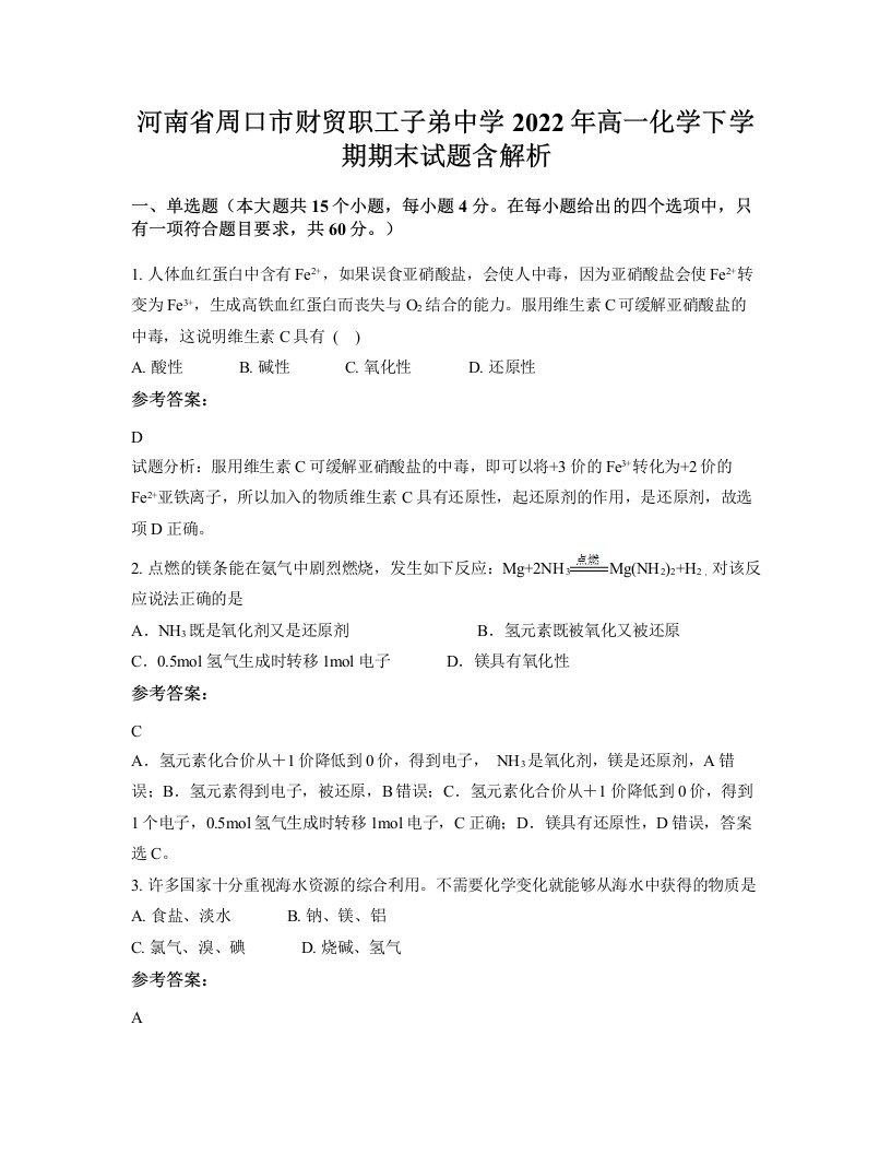 河南省周口市财贸职工子弟中学2022年高一化学下学期期末试题含解析