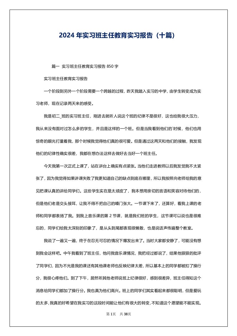 2024年实习班主任教育实习报告（十篇）