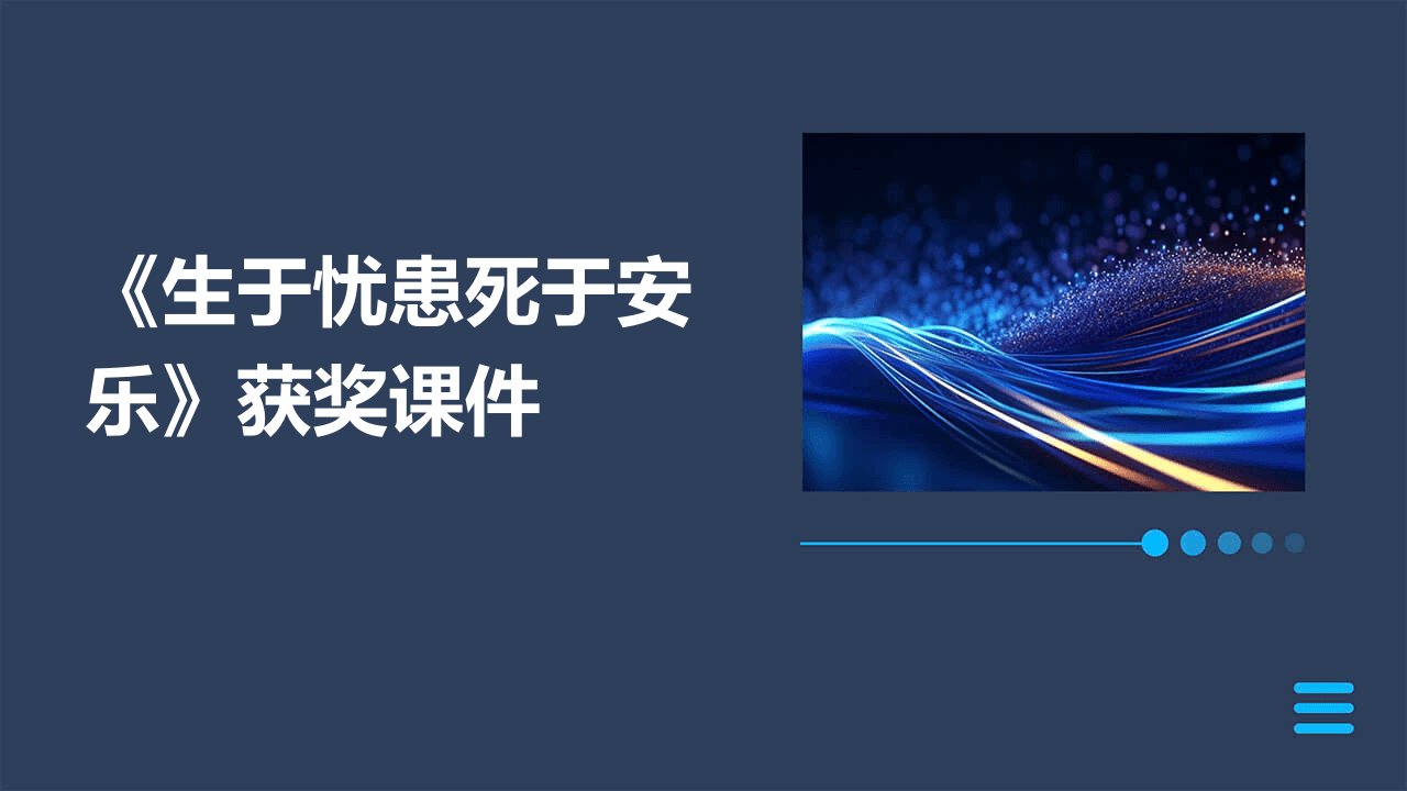 《生于忧患死于安乐》获奖课件