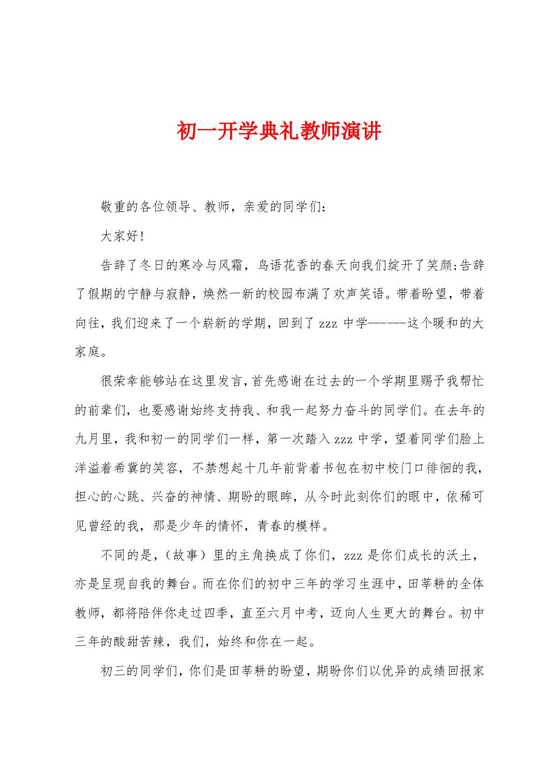 初一开学典礼教师演讲