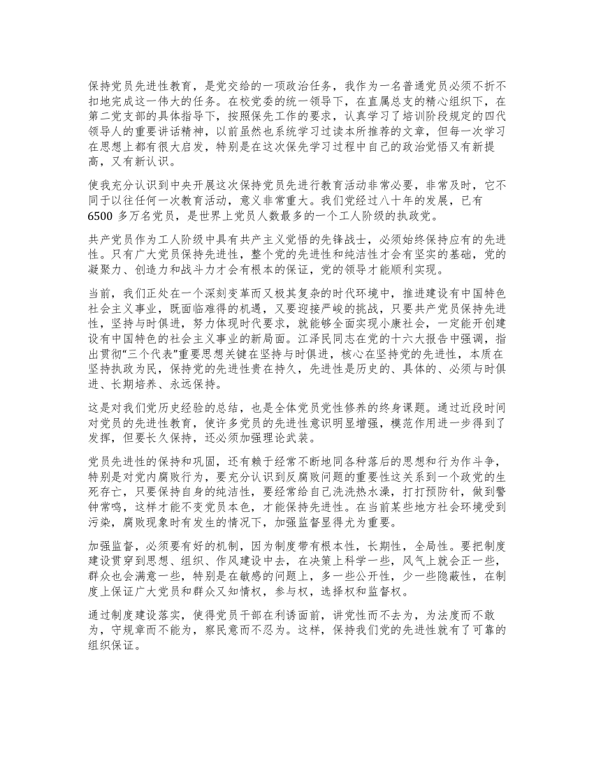 保持党员先进性教育学习体会