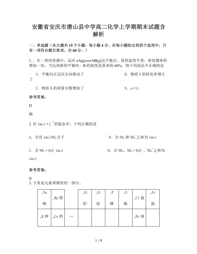 安徽省安庆市潜山县中学高二化学上学期期末试题含解析