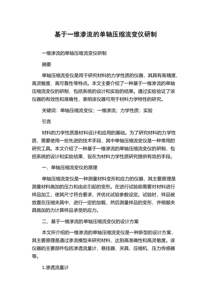 基于一维渗流的单轴压缩流变仪研制