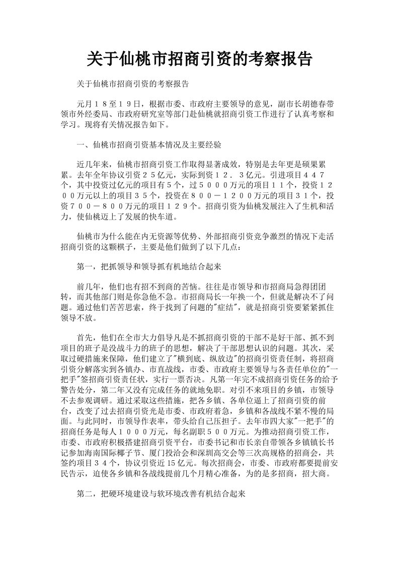 关于仙桃市招商引资的考察报告