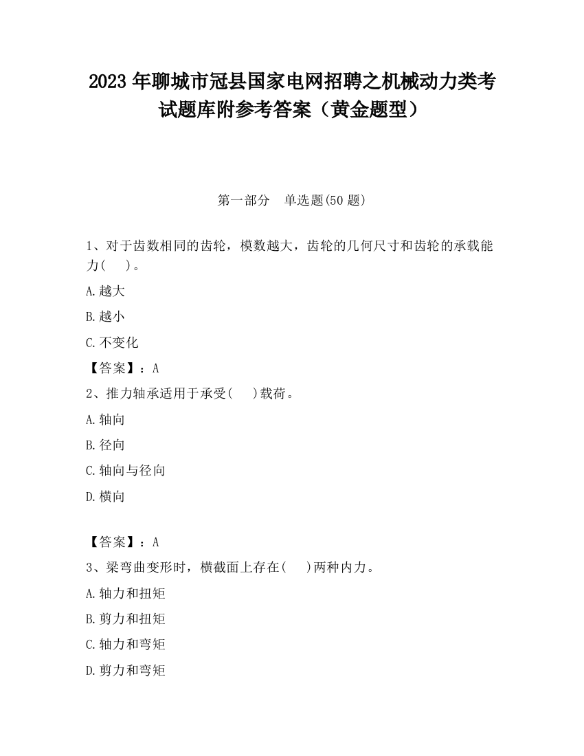 2023年聊城市冠县国家电网招聘之机械动力类考试题库附参考答案（黄金题型）