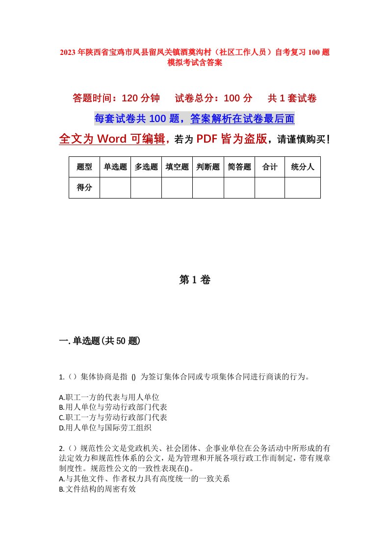 2023年陕西省宝鸡市凤县留凤关镇酒奠沟村社区工作人员自考复习100题模拟考试含答案