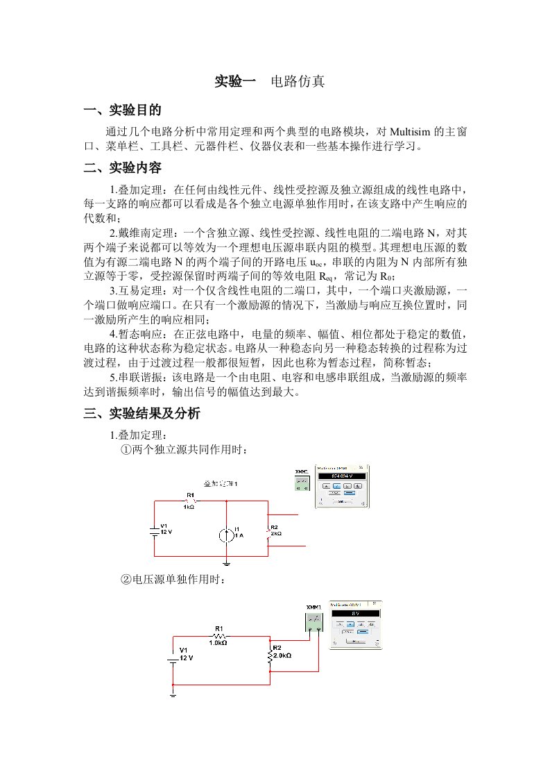 电路仿真实验报告