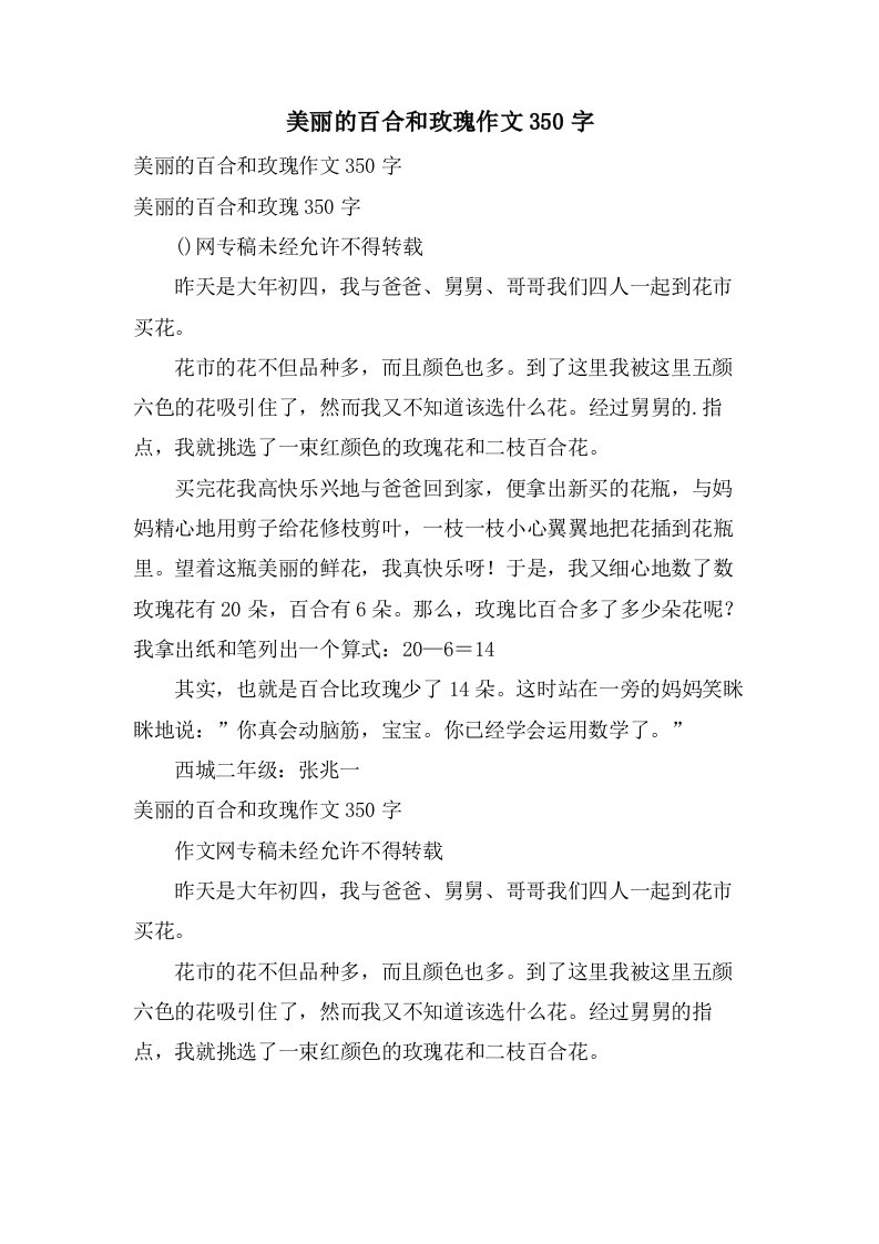 美丽的百合和玫瑰作文350字