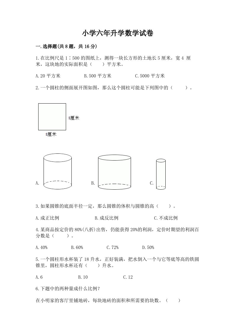 小学六年升学数学试卷（各地真题）word版