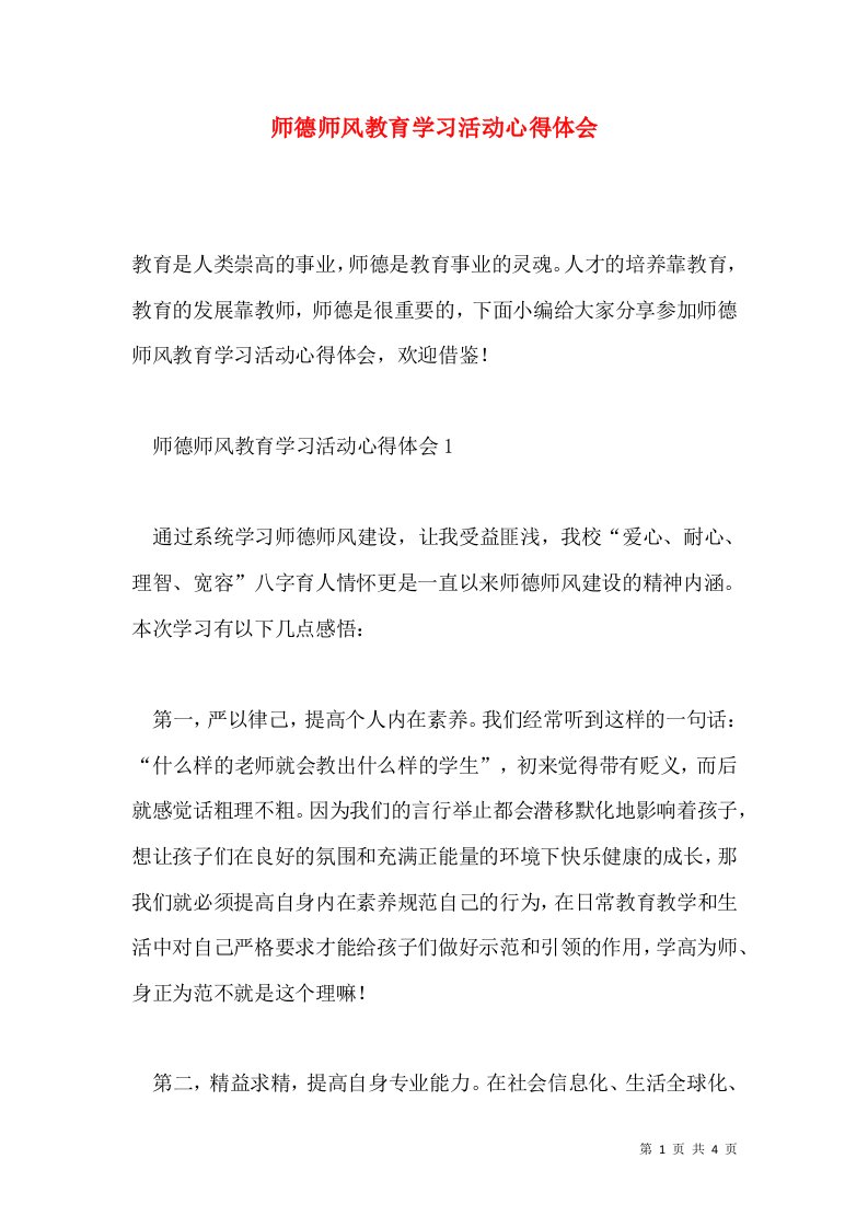 师德师风教育学习活动心得体会