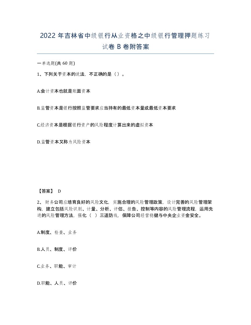 2022年吉林省中级银行从业资格之中级银行管理押题练习试卷B卷附答案